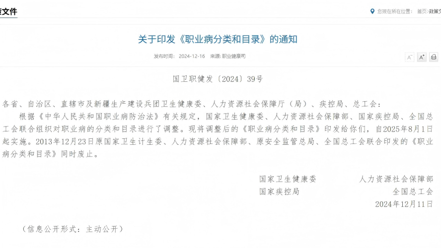 新版《职业病分类和目录》发布，自2025年8月1日起实施