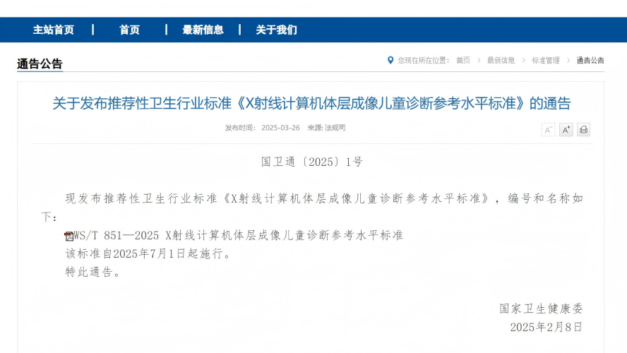 推荐性卫生行业标准《X射线计算机体层成像儿童诊断参考水平标准》发布，并自2025年7月1日起施行