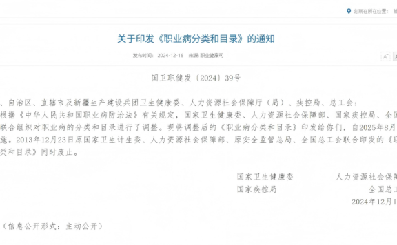 新版《职业病分类和目录》发布,自2025年8月1日起实施