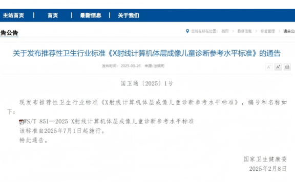 推荐性卫生行业标准《X射线计算机体层成像儿童诊断参考水平标准》发布，并自2025年7月1日起施行